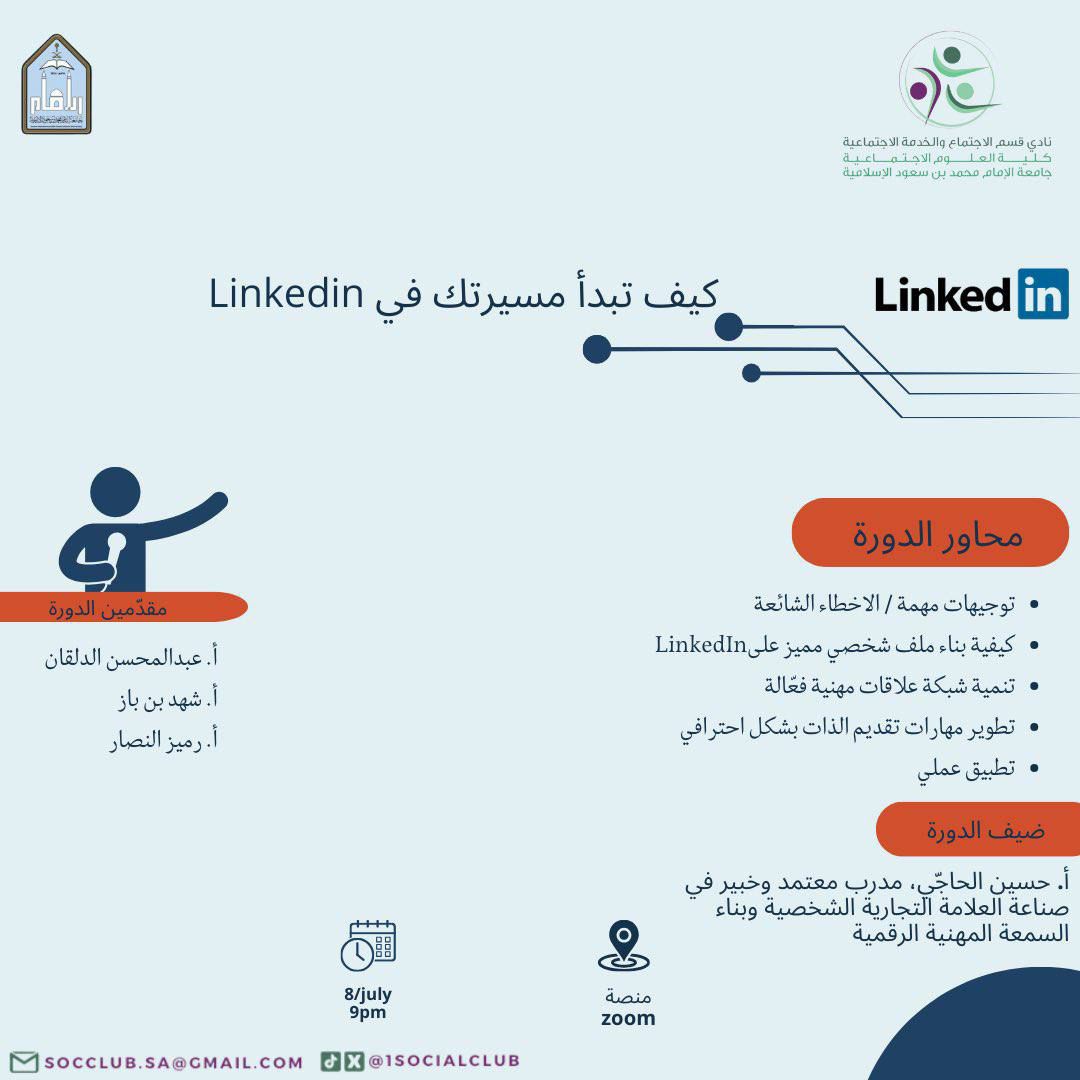 كيف تبدأ مسيرتك في Linked in