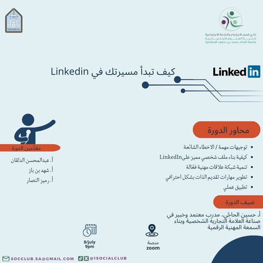 كيف تبدأ مسيرتك في Linked in