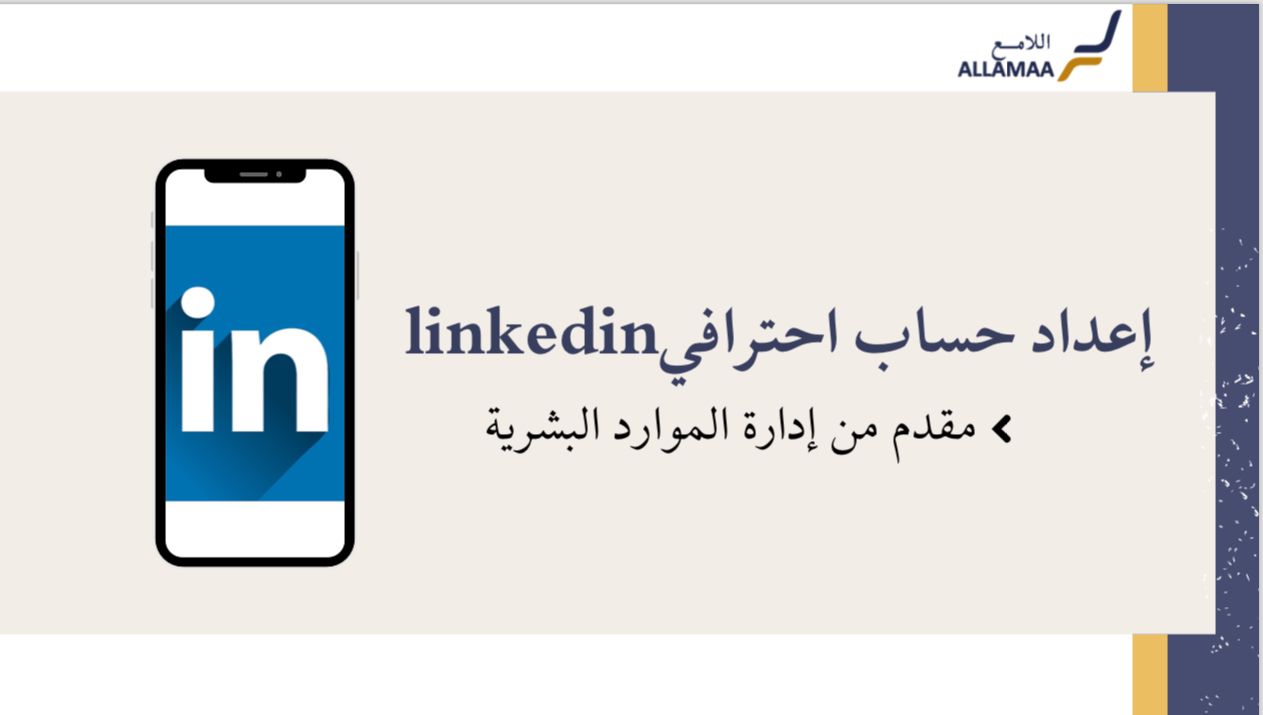 إعداد حساب Linkedin احترافي