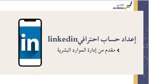 إعداد حساب Linkedin احترافي