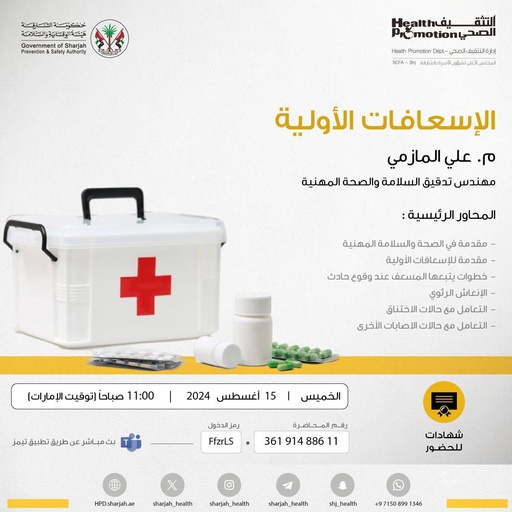 دورة الإسعافات الأولية